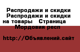 Распродажи и скидки Распродажи и скидки на товары - Страница 2 . Мордовия респ.